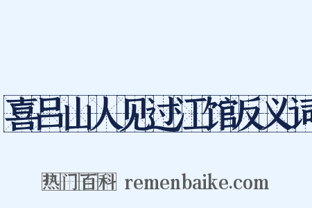 喜吕山人见过江馆反义词是什么意思的图片